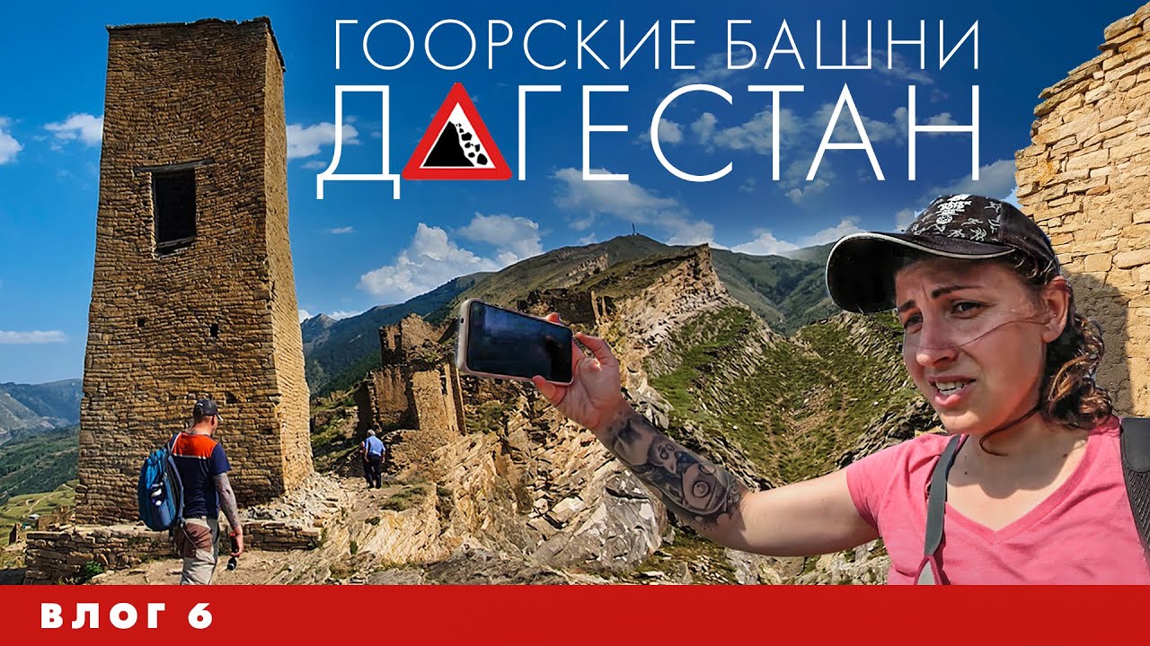 Автопутешествие в Дагестан: Гоорские башни, водопад Тобот и Матласские ...