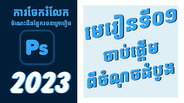 មេរៀនទី០១ Adobe Photoshop CC: កម្រិតដំបូងសម្រាប់អ្នកដែលមិនចេះសោះ Photoshop Tutorial.
