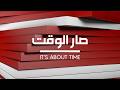 إنطلقت حلقة جديدة من صار الوقت تتابعونها على شاشة الـ أم تي في وعبر هذا الرابط 