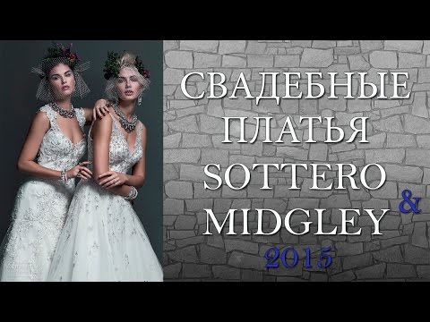 Свадебные платья Sottero and Midgley 2015 - 2016