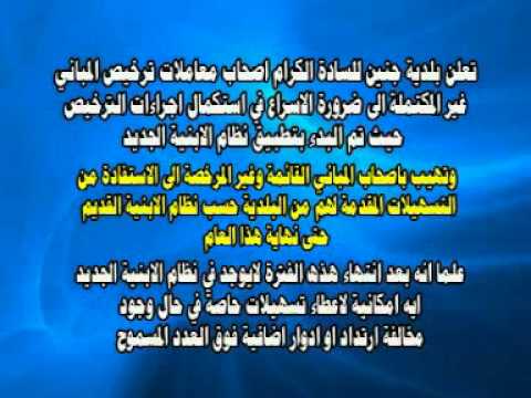 بلدية جنين ترخيص المباني