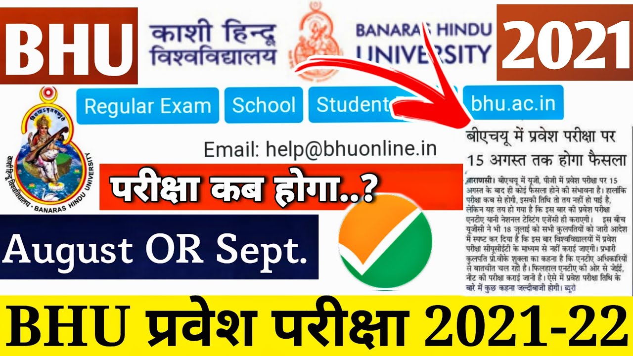 bhu entrance exam 2021 BHU exam August OR Sept. BHU exam kab hoga