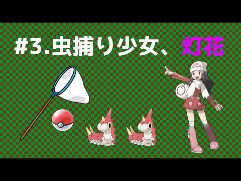 【ポケットモンスタープラチナ 縛りプレイ】#3　～ポケモンブリーダー灯花の冒険～