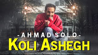 Ahmad Solo - Koli Ashegh | OFFICIAL TRACK  احمد سلو - کولی عاشق