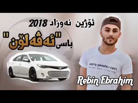 خؤشترين گؤرانى ئؤژين نه وزاد باسى ئه ڤه لؤن زؤر شازه 