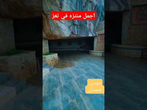 المقطع الأروع منتزة السكون تعز التربه اليمن السعودية ترند ابلور اغاني اليمن عمان مصر