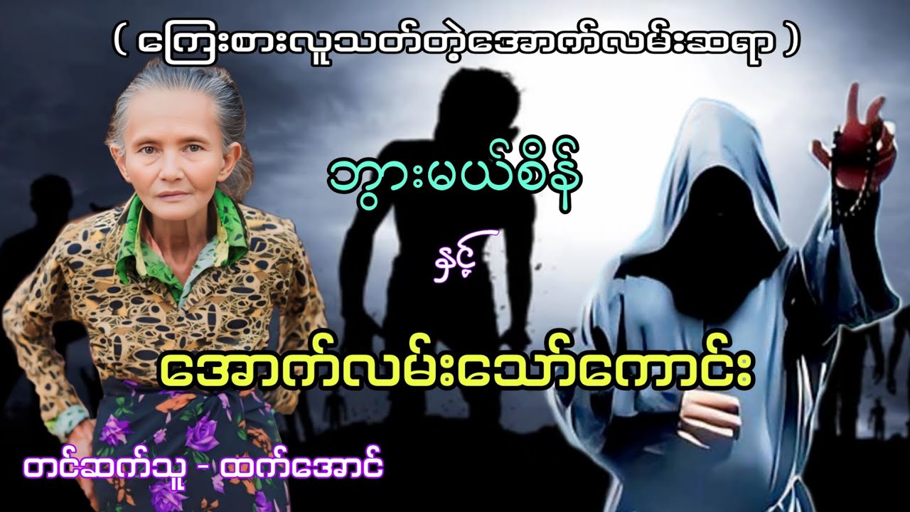ဘွားမယ်စိန်နှင့်အောက်လမ်းသော်ကောင်း ပရလောကဇာတ်လမ်း #htetaung #ထက်အောင် #audiobook