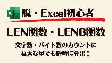 【Excel】LEN関数＆LENB関数で文字列の文字数やバイト数を求める方法を攻略！