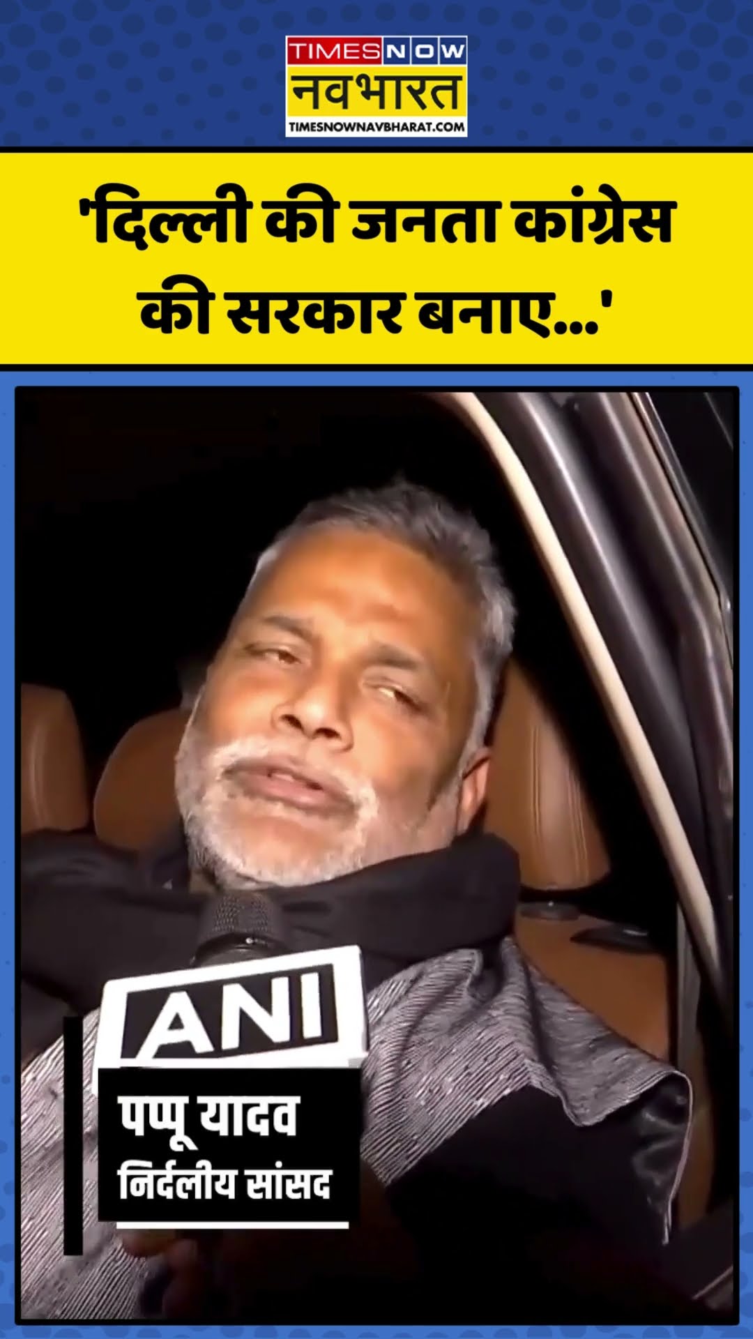 Delhi Election को लेकर क्या बोले Pappu Yadav? |#shorts #delhielection2025 #delhielection #pappuyadav