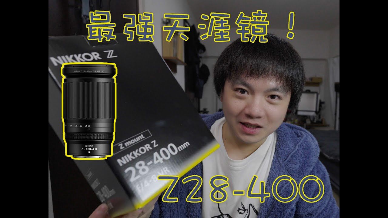 入手无反时代最强天涯镜！八折康名不虚传晚买享折扣！（NIKKOR Z 28-400mm f/4-8 VR）