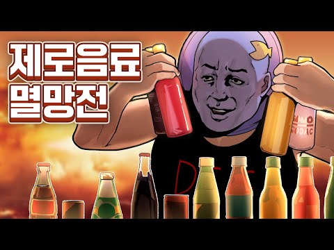 세상 제로음료 다 모아둔 제로음료 멸망전 | 메탈킴의 당뇨먹방
