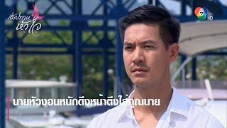 นายหัวงอนหนักดึงหน้าตึงใส่คุณนาย | ตอกย้ำความสนุก สัมปทานหัวใจ EP.19 | Ch7HD