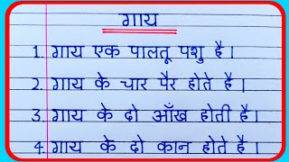गाय पर 10 लाइन निबंध | gay per nibandh 10 line | gay per nibandh | गाय पर निबंध हिन्दी में
