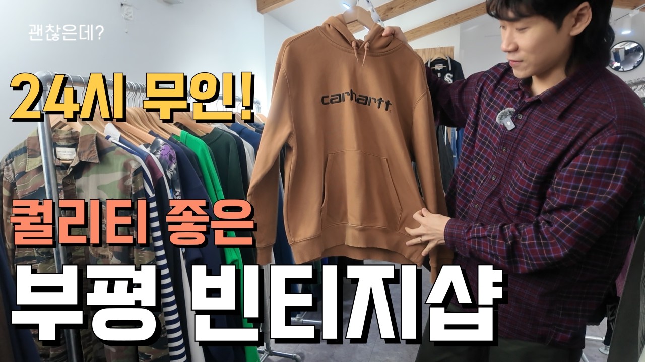 24시 무인 빈티지 방문기! 새벽에 혼자 쇼핑하기 딱 좋은 곳! ㅣ 부평 빈티지샵