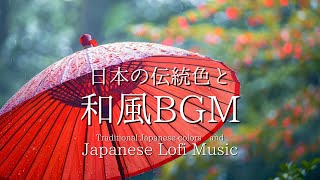 日本の伝統色と和風Lofi BGM【癒しの色と音楽】