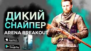 ДИКИЙ СНАЙПЕР С МОСИНОЙ! ARENA BREAKOUT - ТАРКОВ на Андроид iOS