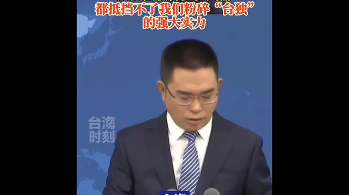 国台办：无论民进党当局从美国获得多少武器，都抵挡不了我们粉碎「台独」的强大实力！#台海时刻 - 天天要闻