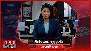 শীর্ষ সংবাদ | দুপুর ২টা | ২8 জুলাই ২০২৬ | Somoy TV Headline 2pm| Latest Bangladeshi News screenshot 5