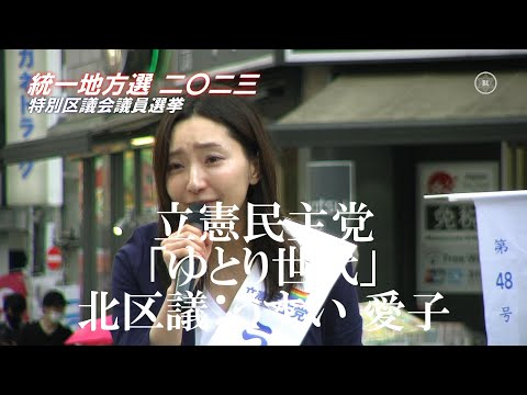 当選【北区議選】立憲民主党・臼井愛子（うすい あいこ,32）と蓮舫（55）副代表の街頭演説｜統一地方選挙2023