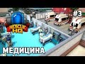 EMERGENCY TYCOON Rescue HQ #3 Медицина (Rescue HQ - The Tycoon)