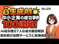 生成AI成功事例100連発　第10回、No,28。生成AI成功者の成功要因分析解説