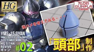 「HGUC（REVIVE） ギャン（YMS-15 GYAN）のレビュー」の巻き#02頭部制作/ 機動戦士ガンダムのガンプラ/ マ・クベ大佐のMS