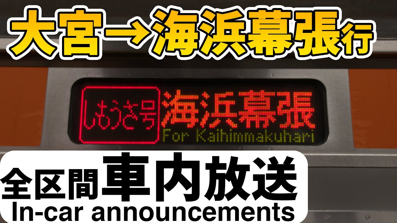 【朝夕限定】しもうさ号海浜幕張行 車内LEDも再現！
