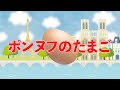 ポンヌフのたまご(おかあさんといっしょ) 歌:NEUTRINO(歌詞付き)
