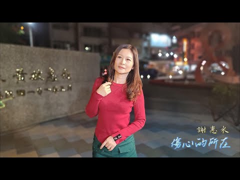 謝惠米 傷心的所在 江蕙 2024 02 16 小米音樂故事