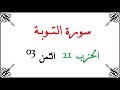 H21 T03 الحزب الواحد والعشرون الثمن الثالث سورة التوبة محمود خليل الحصري برواية ورش عن نافع من طريق H21 T03 الحزب الواحد والعشرون الثمن الثالث سورة التوبة محمود خليل الحصري برواية ورش عن نافع من طريق