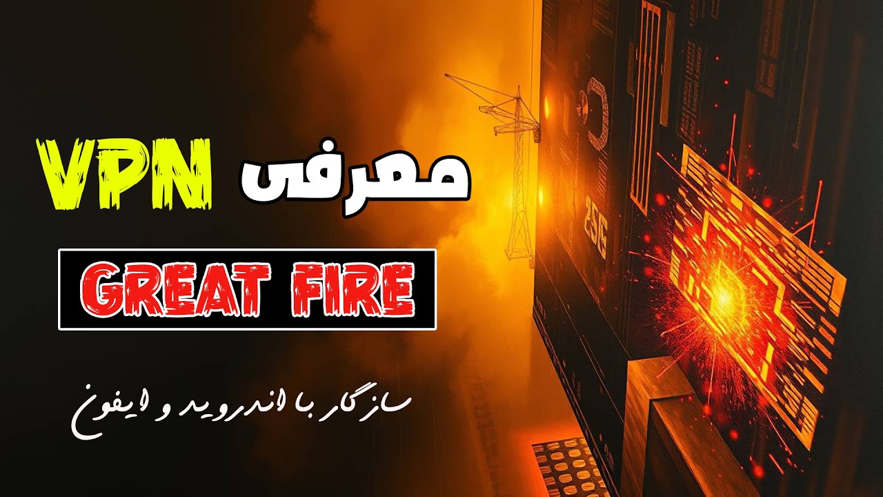 بررسی کامل GreatFire VPN برای اندروید و آیفون - YouTube