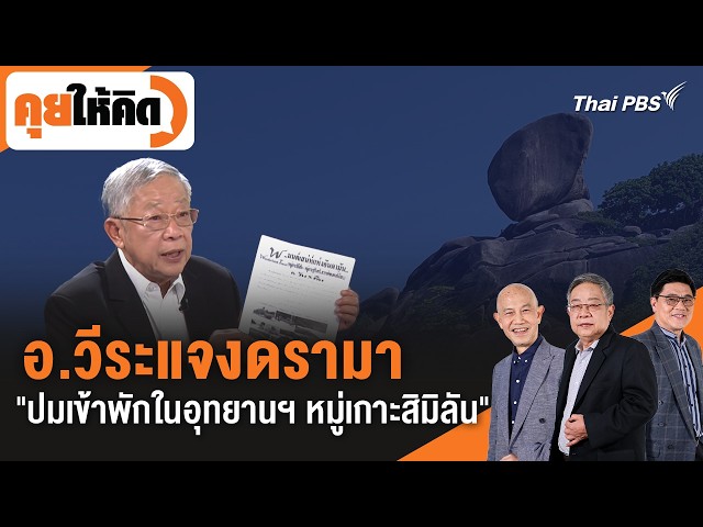 อาจารย์วีระชี้แจงดรามา "ปมเข้าพักในอุทยานแห่งชาติหมู่เกาะสิมิลัน" | คุยให้คิด | 7 ส.ค. 69