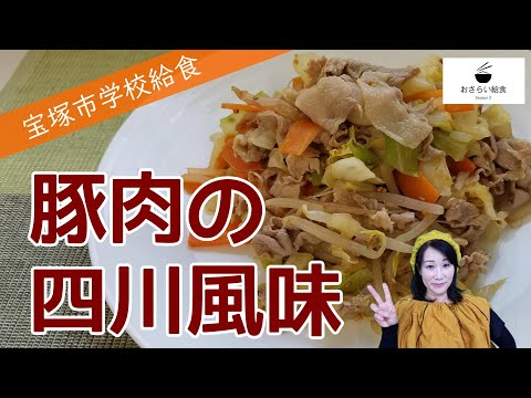 豚肉の四川風味【6月のおさらい給食】宝塚市学校給食レシピ㉕