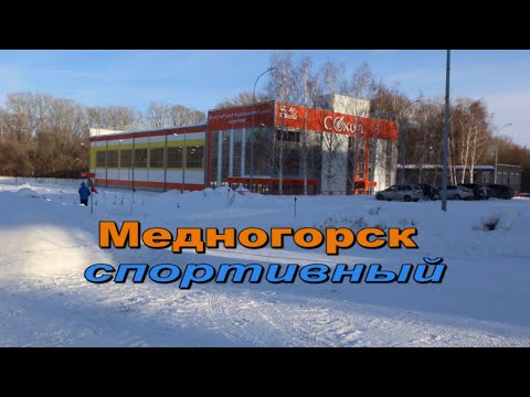 Медногорск спортивный