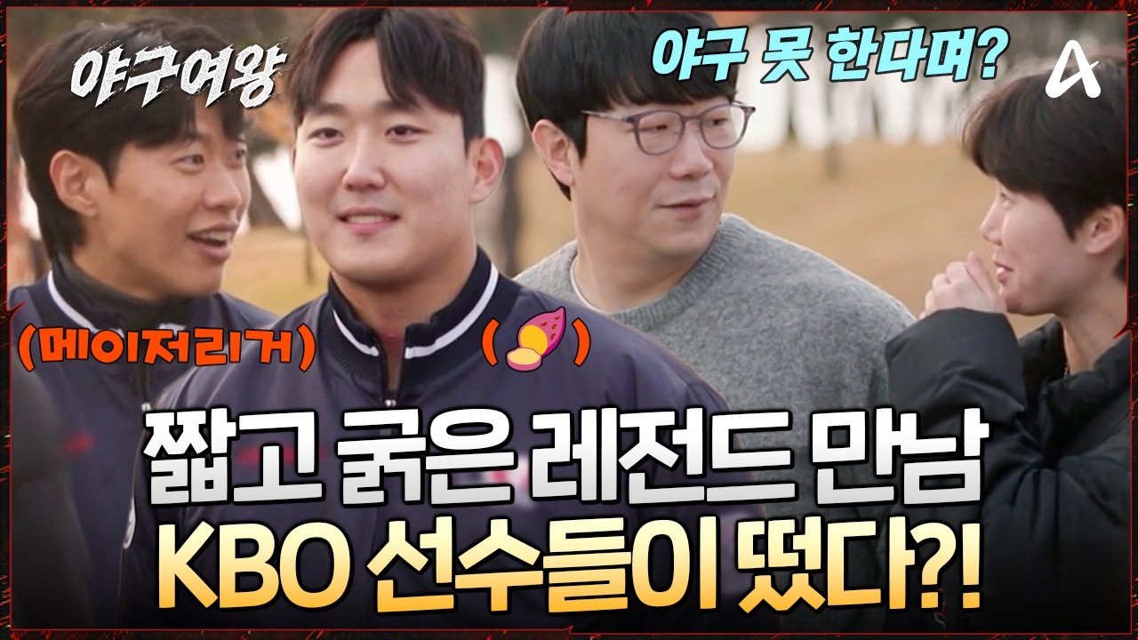 [#야구여왕] ⚾한국 프로 야구 선수들이 야구여왕에?! 야구로 하나 된 🔥레전드 만남 성사! | 야구여왕 14회
