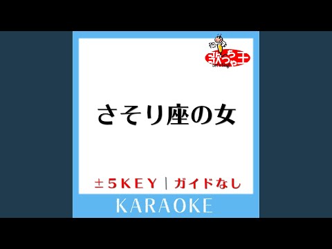さそり座の女 +5Key (原曲歌手:美川憲一)