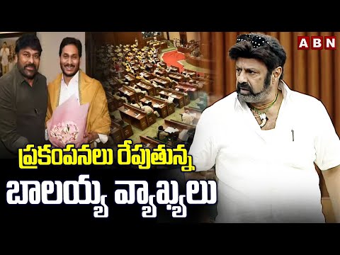ప్రకంపనలు రేపుతున్న బాలయ్య వ్యాఖ్యలు | Balakrishna Sensational Comments on Chiranjeevi | ABN - ABNTELUGUTV