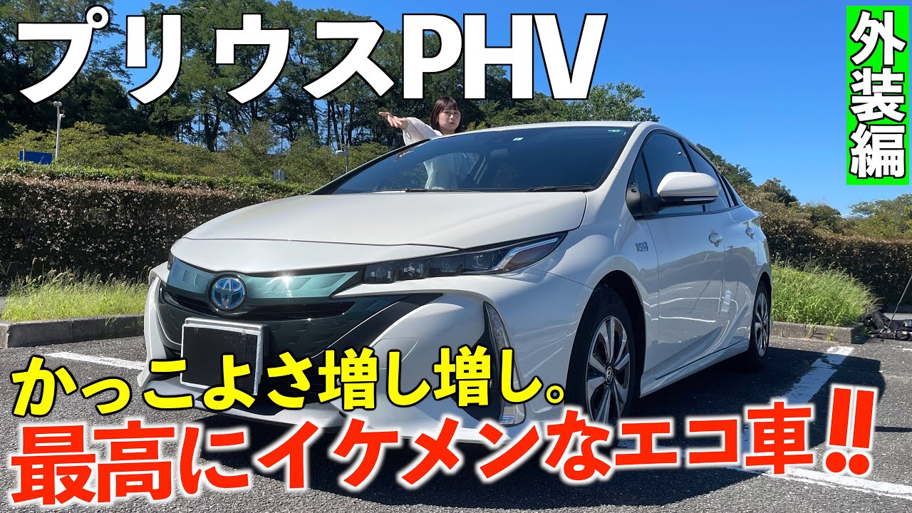 Prius PHV] The cheapest Prius is over 3 million yen new. Exterior 