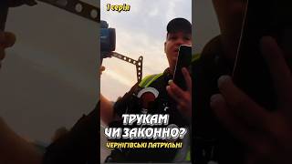 ТРУКАМ ЧИ ЗАКОННО? ЧЕРНІГІВСЬКІ ПАТРУЛЬНІ. ІА УКРІНФОПРЕС