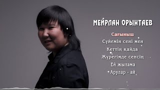 Мейрлан Орынтаев | Авторлық Ән жинақ #МейрланОрынтаев