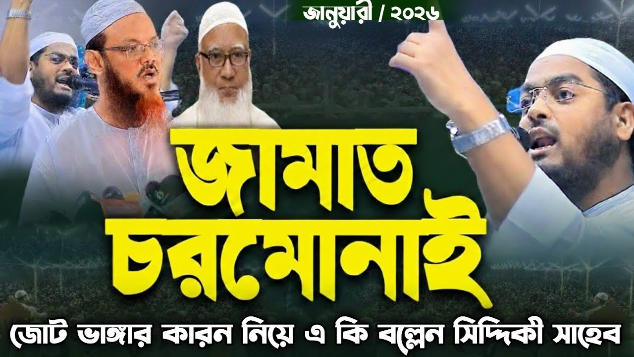 জামাত-চরমোনাই জোট ভাঙ্গার কারন নিয়ে এ কি বল্লেন || মাওলানা হাফিজুর রহমান সিদ্দিকী (কুয়াকাটা) 