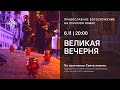 Великая Вечерня на русском языке и Свеча памяти. 6 ноября 2021
