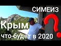 Крым - Планы на 2020 / Цены на жилье