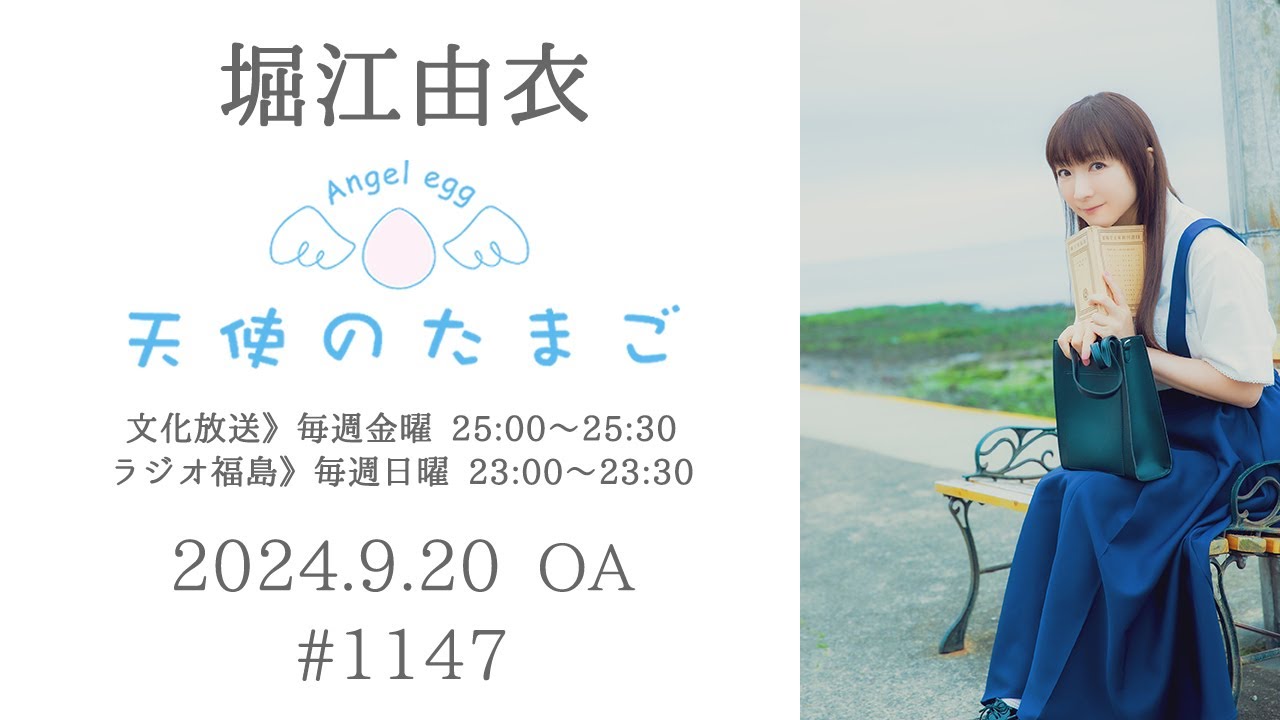 堀江由衣の天使のたまご 第1147回 - YouTube