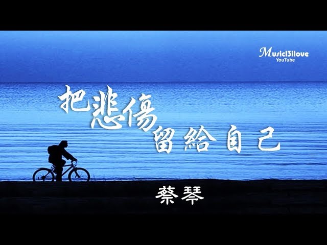 蔡琴《把悲傷留給自己》妳的美麗讓妳帶走 ... ♥ ♪♫*•