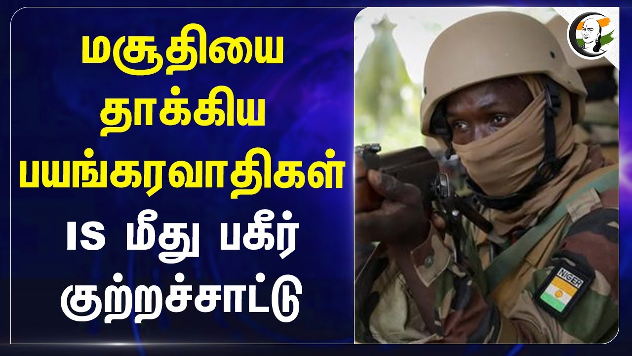 மசூதியை தாக்கிய பயங்கரவாதிகள்... IS மீது பகீர் குற்றச்சாட்டு... | Niger | Burkina Faso | Mali