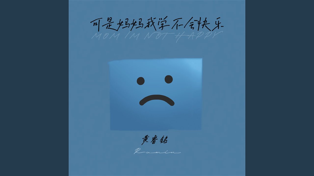 Watch 可是妈妈我学不会快乐 on YouTube