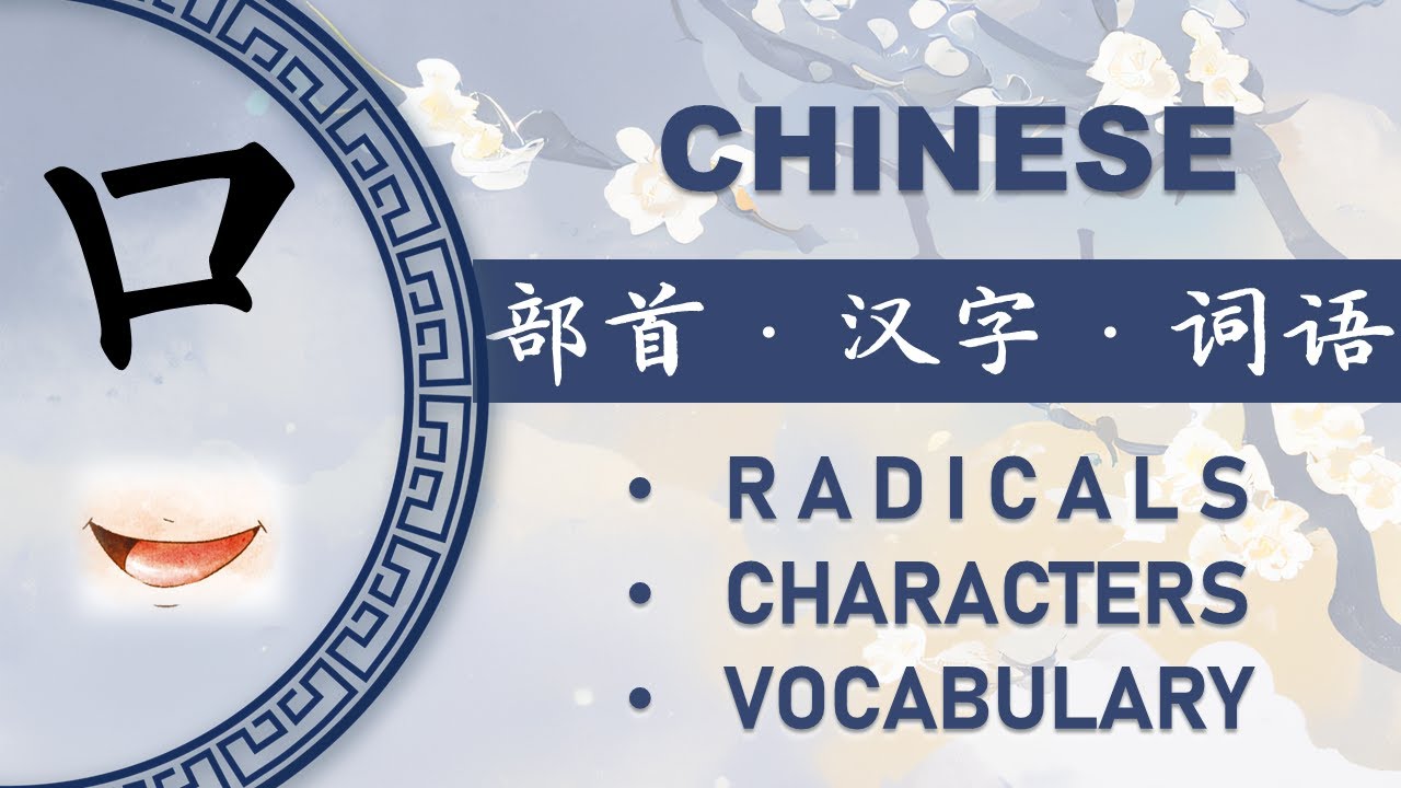 汉字部首“口”和相关汉语词汇 Chinese Radical “口” and Connected Vocabulary - YouTube