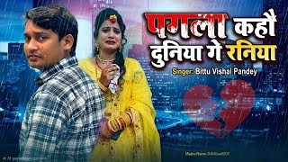 Pagla Kaho Duniya Ge Raniya | प्रशांत Paro के लिए पागल है 😢😭| Bittu Vishal Pandey 