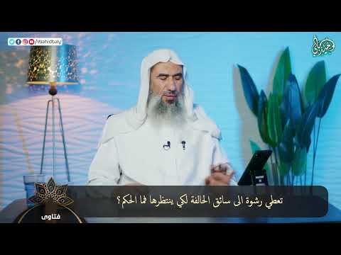 تعطي رشوة الى سائق الحالفة لكي ينتظرها فما الحكم